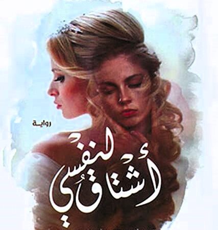 أشتاق لنفسى