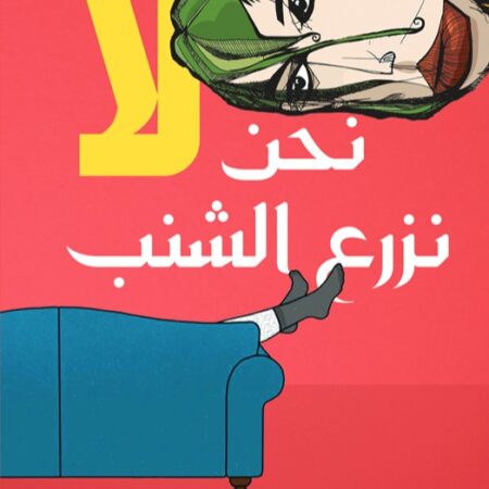 نحن لا نزرع الشنب