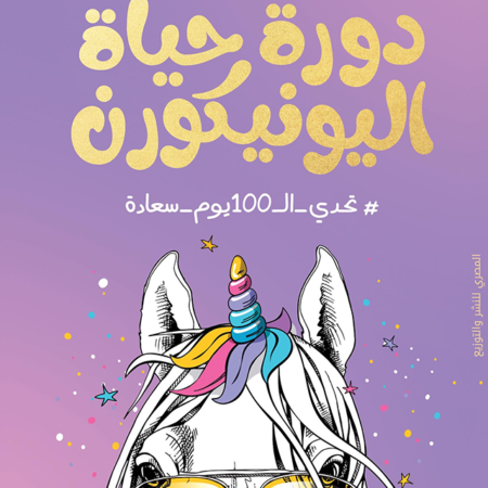 دورة حياة اليونيكورن