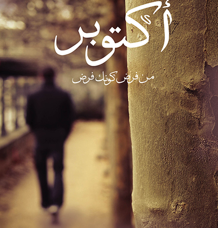 اكتوبر - من فرض كونك فرض