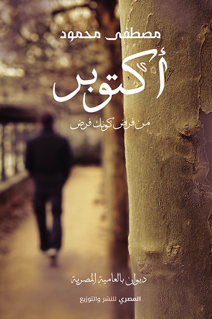 اكتوبر - من فرض كونك فرض