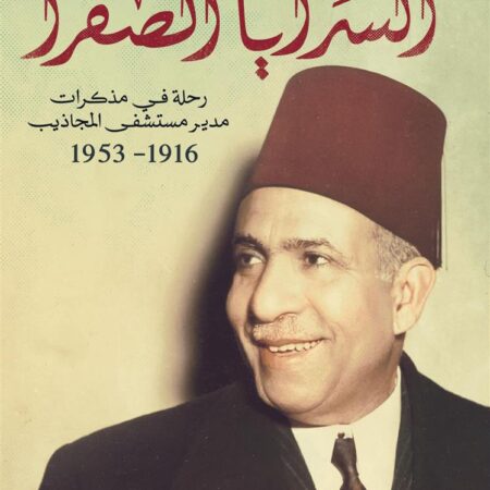 السرايا الصفرا