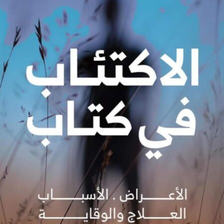 الاكتئاب في كتاب