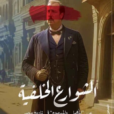 الشوارع الخلفية - عن المُهمل والمسموم في تاريخ مصر 1882: 1952