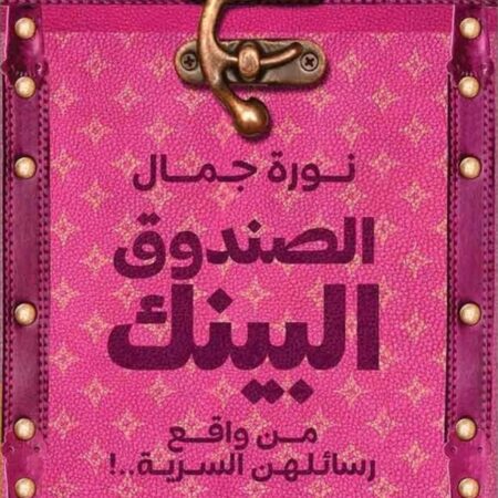 الصندوق البينك