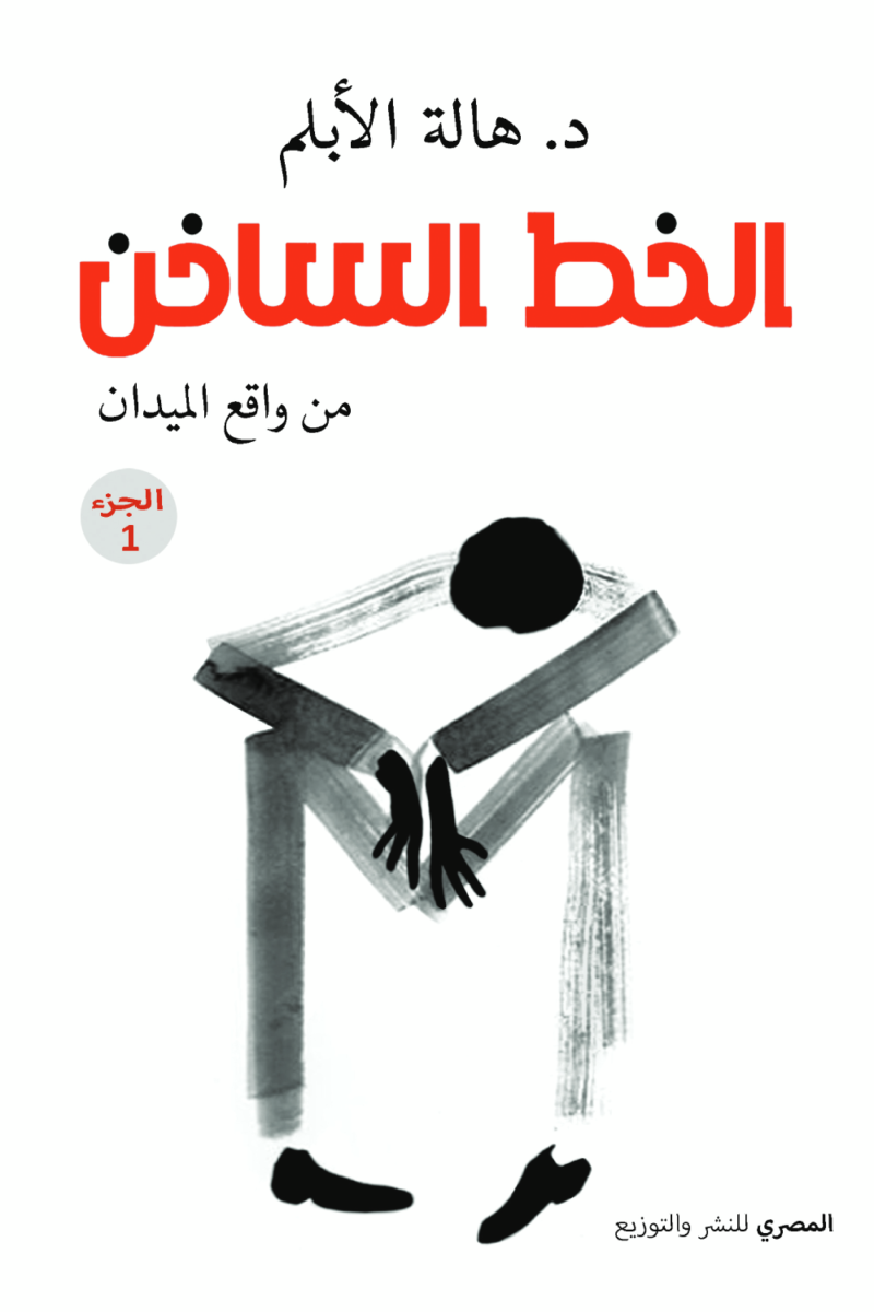 الخط الساخن