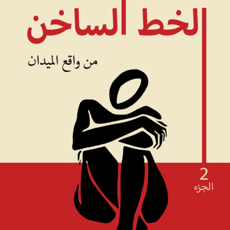 الخط الساخن 2