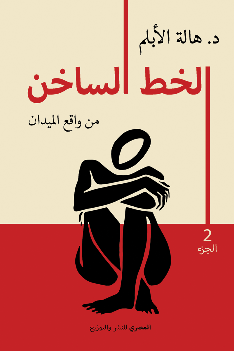الخط الساخن 2