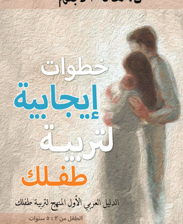 خطوات إيجابية لتربية طفلك