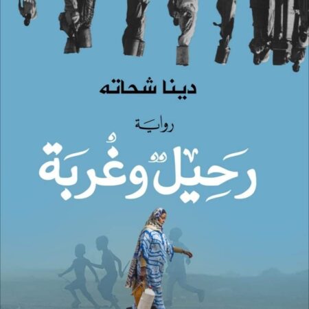 رحيل وغربة