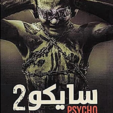 سايكو 2