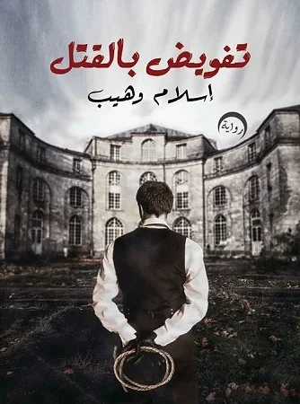 تفويض بالقتل