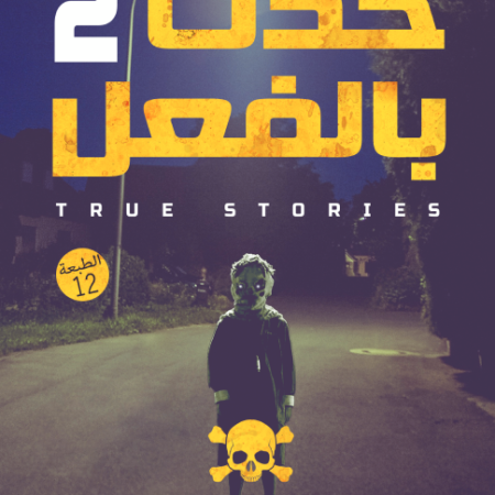 حدث بالفعل 2