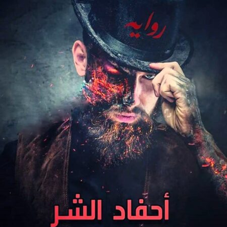 احفاد الشر
