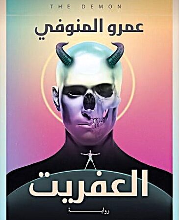 العفريت