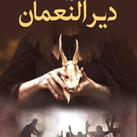 دير النعمان