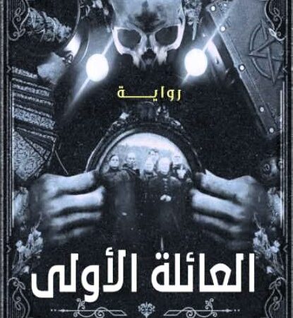 العائلة الأولى