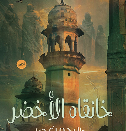 خانقاه الاخضر