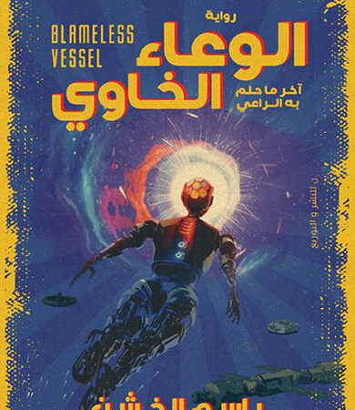 الوعاء الخاوي