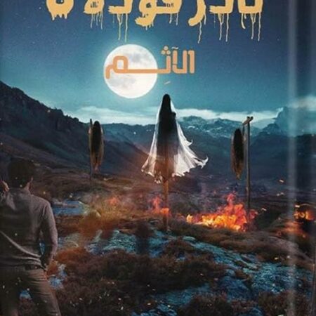 نادر فودة 8 (الآثم)