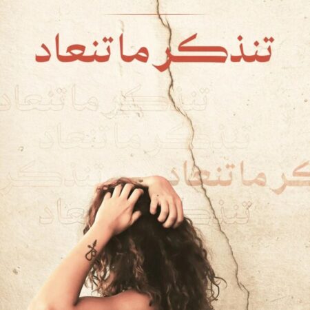 تنذكر ما تنعاد