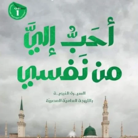 أحب إلي من نفسي