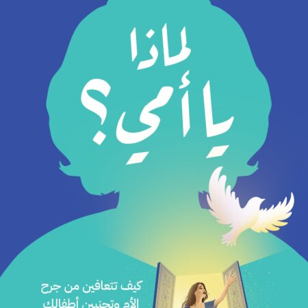 لماذا يا أمي