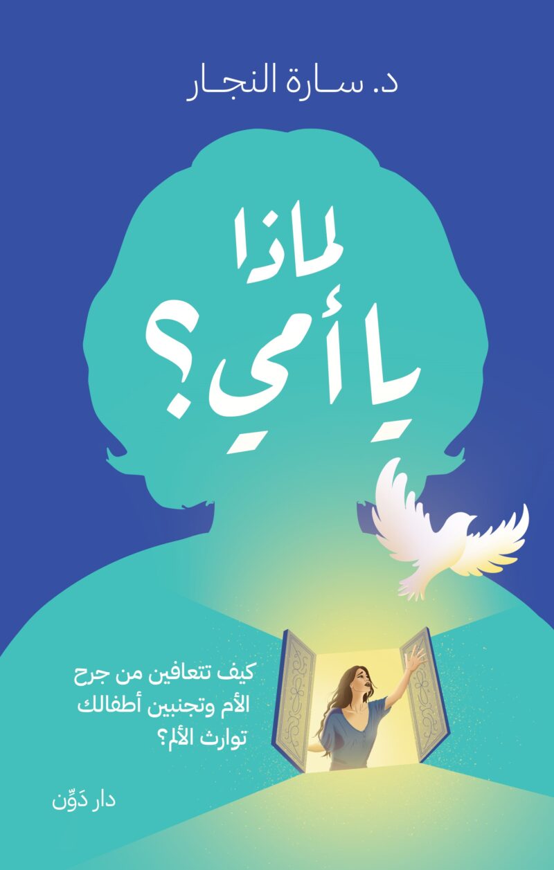 لماذا يا أمي