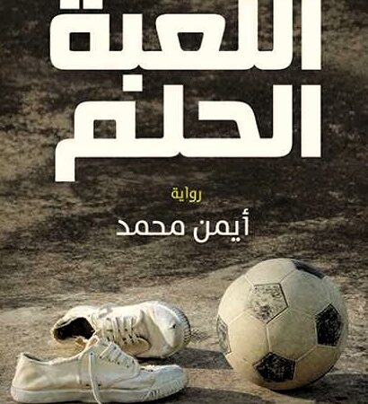 اللعبة الحلم