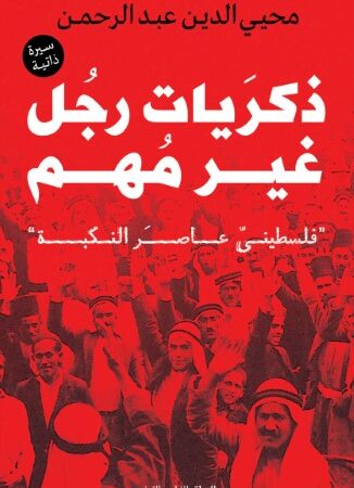 ذكريات رجل غير مهم - فلسطيني عاصر النكبة