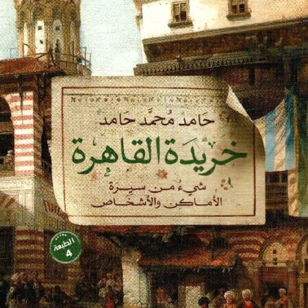 خريدة القاهرة - شيء من سيرة الآماكن و الآشخاص