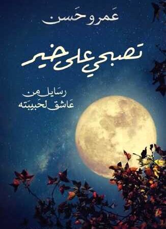 تصبحي على خير