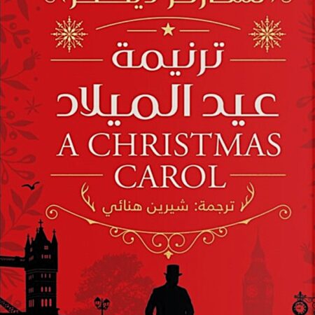 ترنيمة عيد الميلاد