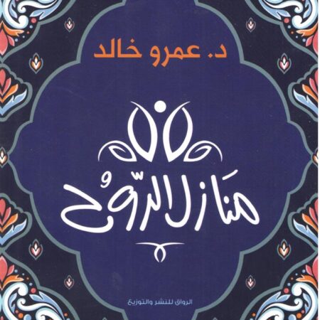 منازل الروح
