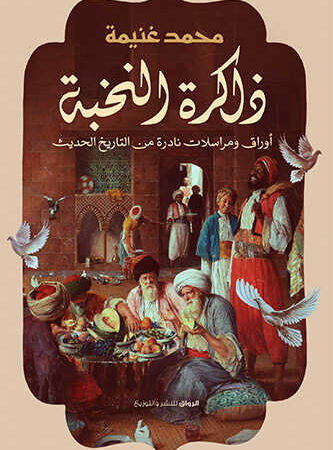 ذاكرة النخبة