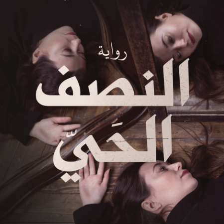 النصف الحي