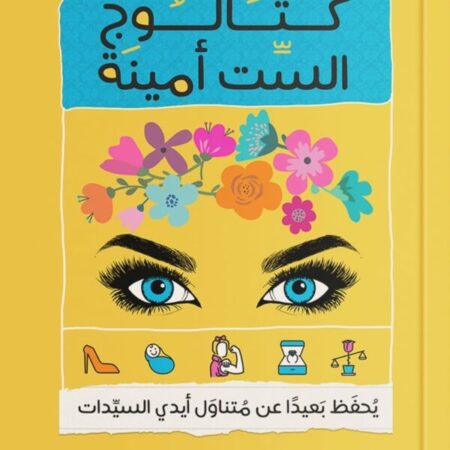 كتالوج الست امينة