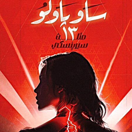 ساو باولو 13