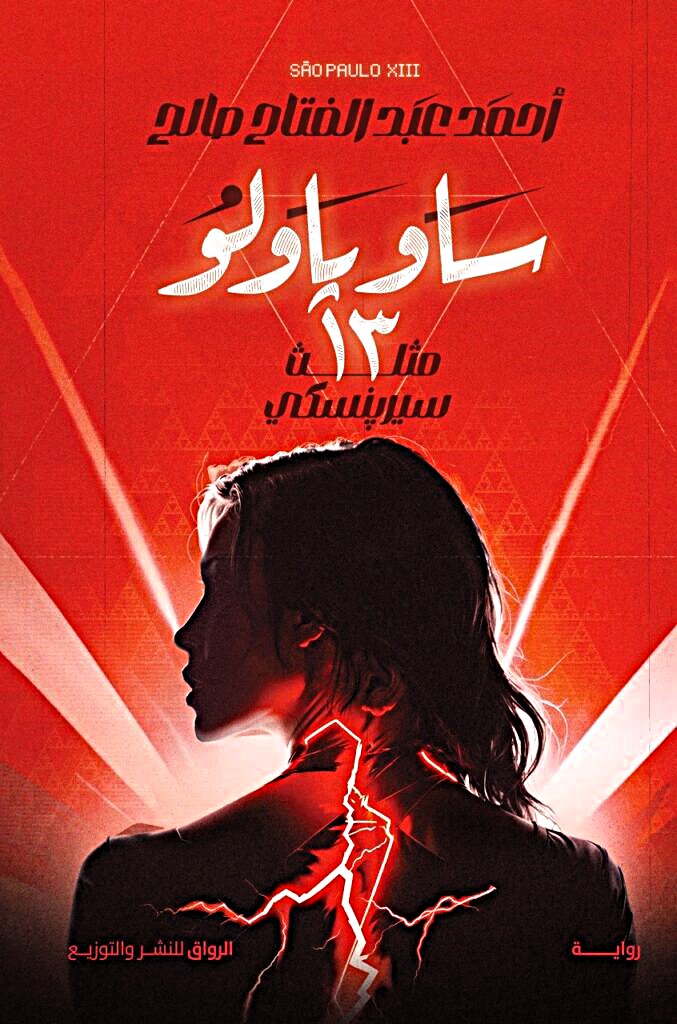 ساو باولو 13