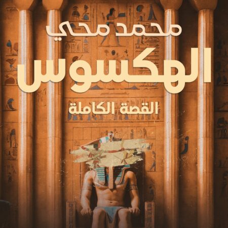 الهكسوس