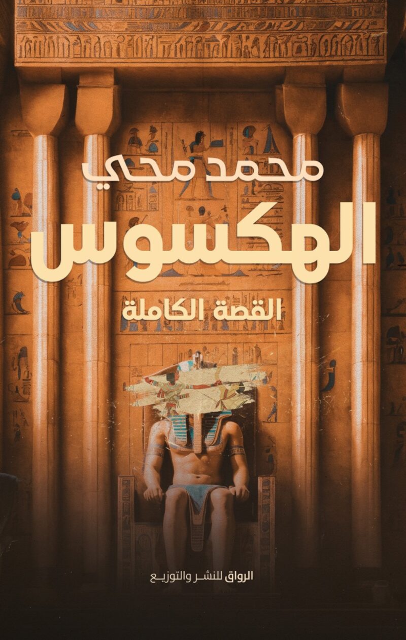 الهكسوس
