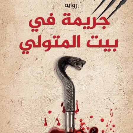 جريمة في بيت المتولي