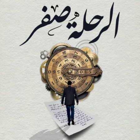 الرحلة صفر