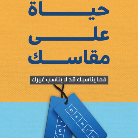 حياة على مقاسك