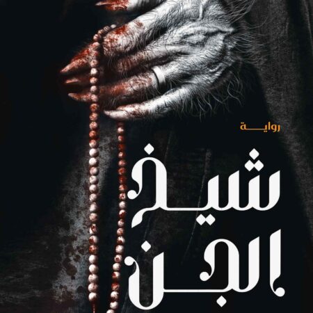 شيخ الجن