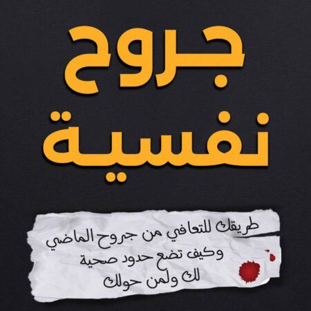 جروح نفسيه