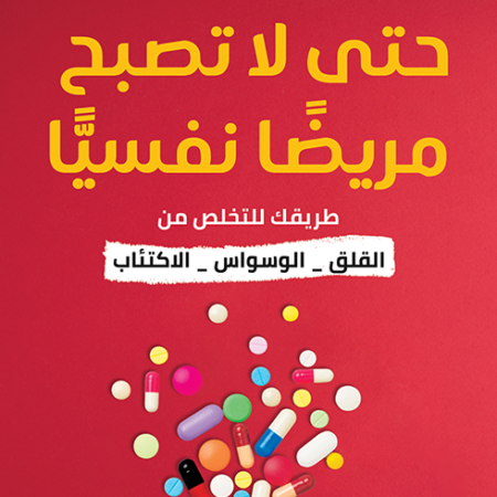 حتى لا تصبح مريضا نفسيا