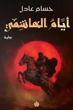 أيام الهاشمي: ثلاثية نداء الملك  ج2