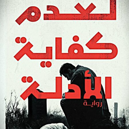لعدم كفاية الأدلة
