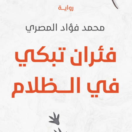 فئران تبكي في الظلام